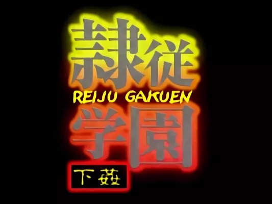 Reiju Gakuen 02 RAW UNC